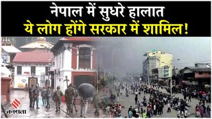 Nepal Protest नेपाल में Gen Z प्रदर्शन खत्म, अंतरिम सरकार में ये लोग होंगे शामिल