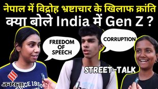 Nepal Protest: Social media ban और Political Corruption के खिलाफ क्या बोले Gen Z ? | Nepal Violence