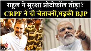 Rahul Gandhi की सुरक्षा पर बवाल, CRPF ने दी चेतावनी, BJP ने भी बोला हमला | Congress Vs BJP