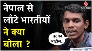 Nepal Protest : Nepal में डर का माहौल कायम, SSB ने बताया 553 भारतीय लौटे भारत, जानें कैसी है स्थिति