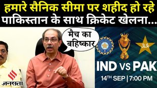 Asia Cup 2025: भारत-पाक मैच पर Uddhav Thackeray का केंद्र सरकार पर तीखा प्रहार |IND VS PAK |Jansatta