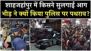 UP Shahjahanpur News: Religious Book को लेकर Post पर भड़का विवाद, जानें कैसे हुआ शांत