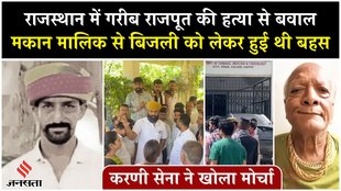 उदयपुर में मकान मालिक ने मामूली बात के विवाद पर किराएदार युवक की चाकू से गोदकर हत्या कर दी