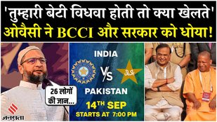 IND vs PAK: Owaisi ने PM Modi और BCCI को सुनाया, कहा- 26 लोगों की जान से अधिक पैसे कीमती | Asia Cup