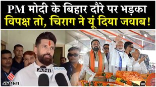 Bihar Election 2025: पीएम मोदी के बिहार दौरे पर विपक्ष ने वोट चोरी का लगाया आरोप,तो भड़के चिराग