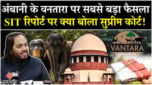 Vanatara SIT Report: Supreme Court ने वनतारा को दी क्लीन चिट, अब SIT रिपोर्ट नहीं होगी सार्वजनिक