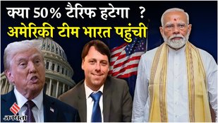 Trump Tariff On India: अमेरिका कम करेगा भारत पर टैरिफ, US टीम बातचीत के लिए दिल्ली पहुंची