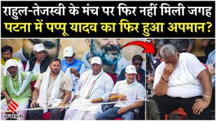 Pappu Yadav Video: Rahul Gandhi-Tejashwi के मंच पर फिर नहीं मिली पप्पू यादव जगह| Voter Adhikar Yatra