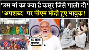 PM Modi Abuses Row: मां के अपमान पर बोले पीएम मोदी, कहा- ये गालियां देश की मां-बहन-बेटी का अपमान