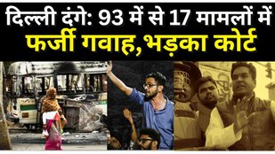 Delhi Riots के 93 मामलों में से 17 में बरी, अदालतों ने उठाए Delhi Police की जांच पर गंभीर सवाल