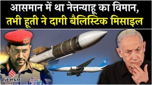 Houthi Attack Israel: рд╣реВрддрд┐рдпреЛрдВ рдХреЗ рдирд┐рд╢рд╛рдиреЗ рдкрд░ PM Netanyahu рдХрд╛ Aircraft?| Gaza War | Palestine| Yemen