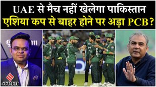 PAK vs UAE Asia Cup: UAE से मैच नहीं खेलेगा Pakistan, एशिया कप से बाहर होने पर अड़ा PCB?