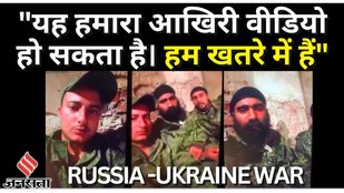 Russia Ukraine War: ‘पंजाब के शख्स को जबरन रूसी आर्मी में किया गया भर्ती