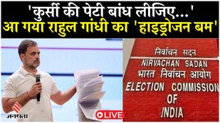 Rahul Gandhi Press Conference Live: राहुल की 'हाइड्रोजन बम PC', चुनाव आयोग और BJP पर बड़ा हमला