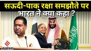 Pakistan Saudi Defence Agreement: सऊदी-पाक के रक्षा समझौते से क्या असर होगा, क्या बोला भारत ?