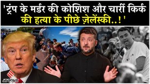 Russia Ukraine War: Trump और Charlie Kirk Case के पीछे Zelensky का कनेक्शन?|Putin| Moscow|USA