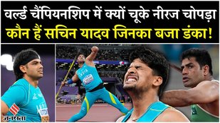 World Championships में चूके Javelin Throw स्टार Neeraj Chopra और Arshad Nadeem| Who Is Sachin Yadav
