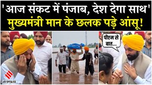 Punjab Floods: बाढ़ पीड़ितों से मिलकर भावुक हुए CM Bhagwant Mann, कहा- आज संकट में है पंजाब