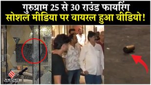 Gurugram Firing गुरुग्राम में 25 से 30 राउंड फायरिंग, बिल्डिंग के शीशे टूटे, धमकी भरा पत्र वायरल