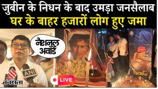 Zubeen Garg Death News Live: 'या अली' हिटमेकर जुबीन गर्ग की को श्रद्धांजलि