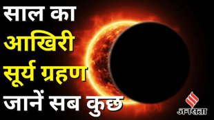 Surya Grahan 2025 : क्या भारत में दिखेगा साल का आखिरी सूर्य ग्रहण ?