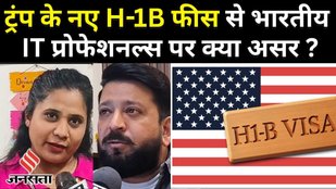Trump H-1B Visa Fee: ट्रंप प्रशासन के H-1B वीजा फीस बढ़ाने पर क्या बोले Indians ?