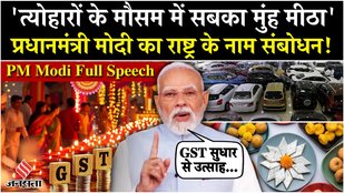 PM Modi Full Speech: जीएसटी सुधारों को लेकर देश में उत्साह, सबका होगा मुंह मीठा: पीएम मोदी| GST