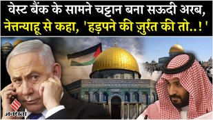 Israel Gaza War: West Bank Annexation पर Netanyahu पर लगाम कसेगा Saudi Arabia?| Hamas| Middle East
