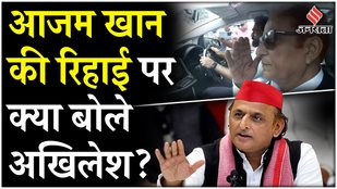 Azam Khan News: आजम खान को 23 महिने बाद मिली जमानत, जानें क्या बोले Akhilesh Yadav? CM Yogi