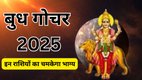 Budh gochar 2025, mercury transit in tula, budh gochar in tula, budh ka rashi parivartan, budh transit in libra, बुध का गोचर, बुध का राशि परिवर्तन, बुध का तुला में प्रवेश, budh transit in libra, mercury gochar in tula, Budh Gochar 2025 positive impacts, बुध गोचर 2025, बुध का तुला राशि में गोचर, तुला राशि गोचर, बुध गोचर का प्रभाव, Mercury transit Libra 2025, Mercury transit 2025, Libra transit astrology, Mercury zodiac predictions, बुध का तुला राशि में गोचर किन राशि वालों के लिए शुभ रहेगा, बुध गोचर 2025 का राशियों पर असर, तुला राशि में बुध गोचर का प्रभाव 2025, बुध गोचर से किन राशियों को लाभ मिलेगा, Mercury transit in Libra 2025 benefits for zodiac signs, Mercury transit Libra 2025 effects on all zodiac signs, which zodiac signs will benefit from Mercury transit in Libra, Mercury transit 2025 astrology predictions
