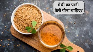 methi water, methi water benefits, methi water boiled, methi water boiled benefits, soaked fenugreek seeds, fenugreek seeds for weight loss, fenugreek seeds for skin health