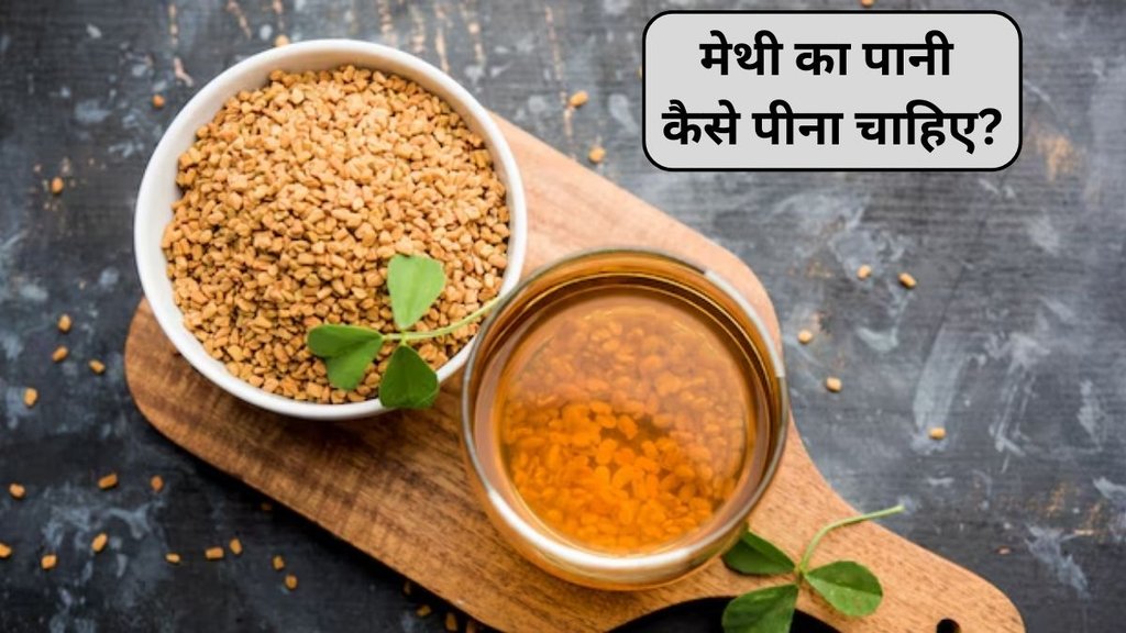 methi water, methi water benefits, methi water boiled, methi water boiled benefits, soaked fenugreek seeds, fenugreek seeds for weight loss, fenugreek seeds for skin health