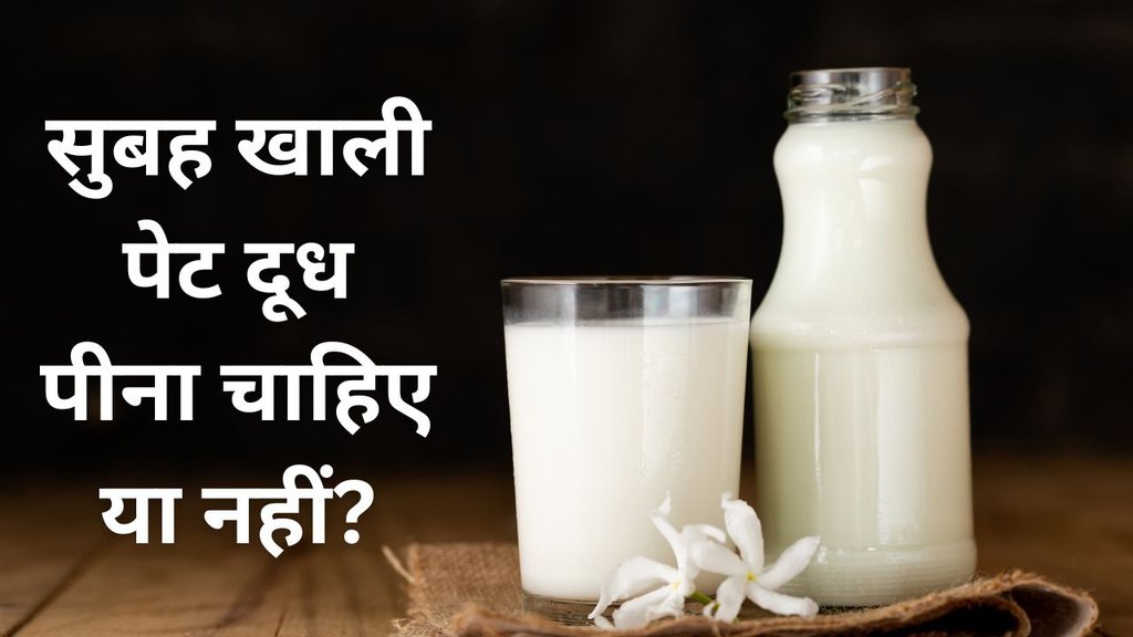 Worst time to drink milk | Milk on empty stomach Ayurveda | Best Time to Drink Milk
