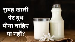 खाली पेट दूध पीना कितना सही? आयुर्वेद के अनुसार शरीर पर पड़ता है ऐसा असर