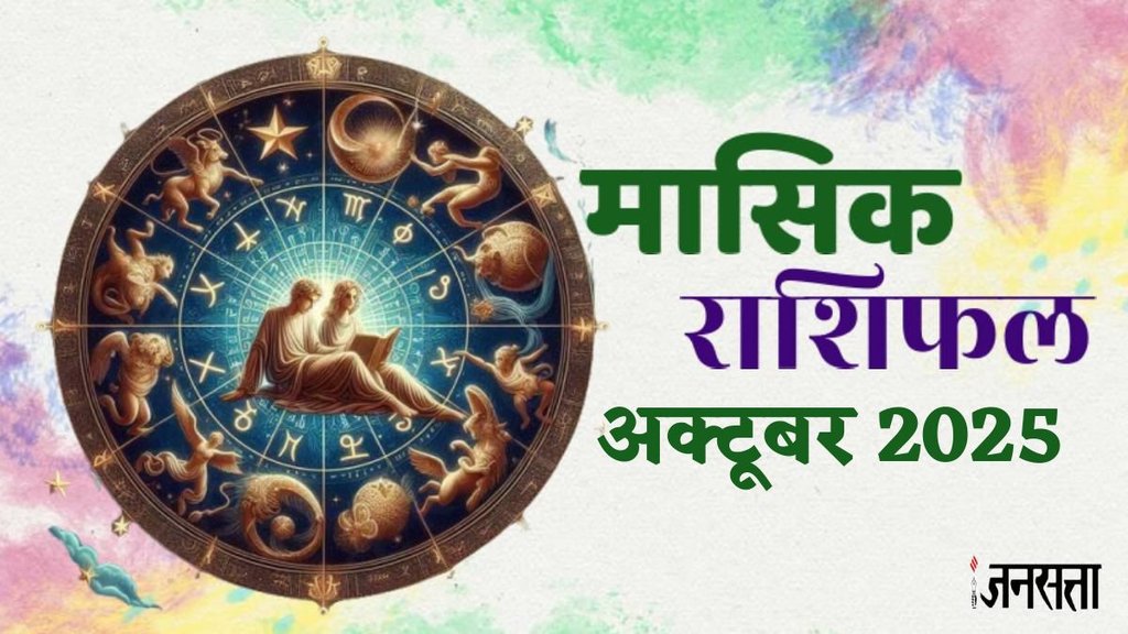 monthly horoscope October 2025,monthly horoscope, monthly horoscope 2025, October horoscope 2025, masik rashifal 2025, horoscope today, monthly horoscope October 2025 in hindi, masik rashifal, libra October 2025 monthly horoscope, leo October 2025 monthly horoscope, virgo October 2025 monthly horoscope, singh October 2025 rashifal, monthly horoscope October , kumbh October 2025 rashifal, October monthly horoscope 2025, October lucky zodiac,monthly horoscope October 2025, October horoscope 2025, horoscope for all zodiac signs, shani gochar 2025, gaj laxmi yog, Laxmi Narayan Yog, shukra budh yuti 2025, guru and shukra yuti 2025, shukra and budh yuti, jadtva yog in kundli, guru gochar 2025, jupiter in mithun, gaj kesari yog, malvya rajyog, budhaditya yog, shukra aditya yoga, surya gochar 2025, shani vakri 2025, dhanlakshmi yog, budh guru ytui 2025, rashifal 2025, diwali 2025 horoscope, मासिक राशिफल 2025, अक्टूबर राशिफल 2025, मासिक राशिफल अक्टूबर 2025