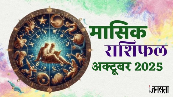 monthly horoscope October 2025,monthly horoscope, monthly horoscope 2025, October horoscope 2025, masik rashifal 2025, horoscope today, monthly horoscope October 2025 in hindi, masik rashifal, libra October 2025 monthly horoscope, leo October 2025 monthly horoscope, virgo October 2025 monthly horoscope, singh October 2025 rashifal, monthly horoscope October , kumbh October 2025 rashifal, October monthly horoscope 2025, October lucky zodiac,monthly horoscope October 2025, October horoscope 2025, horoscope for all zodiac signs, shani gochar 2025, gaj laxmi yog, Laxmi Narayan Yog, shukra budh yuti 2025, guru and shukra yuti 2025, shukra and budh yuti, jadtva yog in kundli, guru gochar 2025, jupiter in mithun, gaj kesari yog, malvya rajyog, budhaditya yog, shukra aditya yoga, surya gochar 2025, shani vakri 2025, dhanlakshmi yog, budh guru ytui 2025, rashifal 2025, diwali 2025 horoscope, मासिक राशिफल 2025, अक्टूबर राशिफल 2025, मासिक राशिफल अक्टूबर 2025