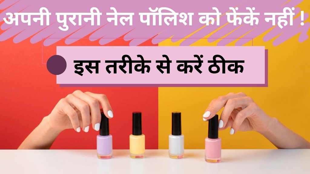 Sukhi Nail polish ko kaise thik kare | How to reuse Dry nail polish | How do you fix thick nail polish