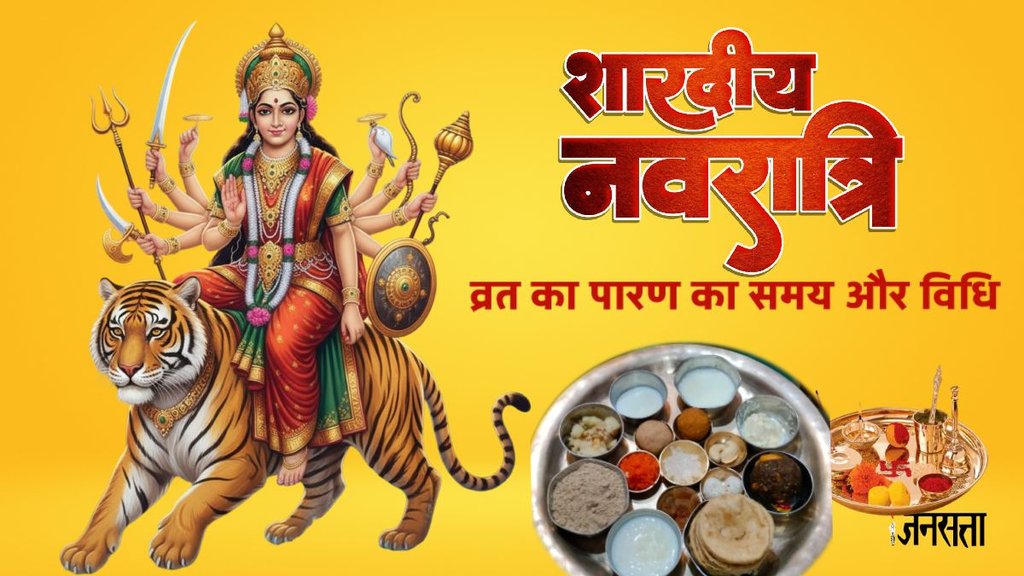 Shardiya Navratri 2025, Navratri 2025 Vrat Paran,navratri paran kab hai,Shardiya Navratri 2025,Kanya Puja 2025,Navratri 2025, shardiya Navratri 2025 Vrat Parana, 1 or 2 october when is navratri paran, navatri vrat paran on navami, navratri vrat paran on dusshera, navratri navmi and dashmi vrat paran muhurat, navratri vrat ka paran kab karna chaiye, navratri ke nau din vrat ka paran kab hoga, navratri vrat paran 2025, navratri ke nau din vrat ka paran karna chaiye, नवरात्रि के नौ दिन का व्रत पारण कब करना चाहिए, नवरात्रि के नौ दिनों का व्रत कब खोलना चाहिए, नवरात्रि नवमी व दशमी व्रत पारण मुहूर्त, नवरात्रि का व्रत कब खोलना चाहिए?, 9 दिन व्रत रखने वाले पारण कब करेंगे 2025 में?, नवरात्रि 2025 व्रत पारण,नवरात्रि पारण कब है,शारदीय नवरात्रि 2025,कन्या पूजा 2025,नवरात्रि 2025, शारदीय नवरात्रि 2025 व्रत पारण,1 या 2 अक्टूबर,नवरात्रि पारण कब है