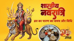Shardiya Navratri 2025 Vrat Paran: शारदीय नवरात्रि व्रत का पारण कब करें? जानें तिथि, शुभ मुहूर्त और विधि