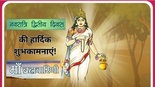 Navratri Day 2 2025 wishes | Maa Brahmacharini WhatsApp status | Navratri 2025 Dwitiya wishes