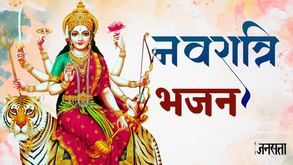 Shardiya navratri 2025 , shardiya navratri 2025 date, शारदीय नवरात्रि, shardiya navratri 2025 kab hai, नवरात्रि, शारदीय नवरात्रि, माता रानी के भजन, नवरात्रि भजन, कीर्तन, मां दुर्गा के भजन, मां शेरावाली भजन, स्पेशल भजन, चलो बुलाना है माता ने बुलाया , Maa Durga Bhajan, Mata Bhajan, Navratri Bhajan, Maa Sherawali Bhajan, Durga Puja Bhajan, Maa Durga Bhajan, Lakha Bhajan, Jagran Bhajan, Mata Ki Chauki Bhajan, Shukravar Bhajan, Friday Bhajan, भजन, Bhajan, bhakti gaane,bhakti song, , ma durga bhajan lyrics, navratri special bhajan lyrics, navratri special bhajan, mata ki chowki, chalo bulawa aaya hai mata ne bulaya hai lyrics, Hey Naam Re