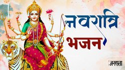 Shardiya Navratri 2025 Bhajan: शारदीय नवरात्रि के दौरान गाएं कभी फुर्सत हो तो जगदम्बे…., माता रानी की रहेगी विशेष कृपा