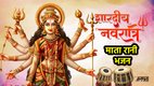 Shardiya navratri 2025 , shardiya navratri 2025 date, शारदीय नवरात्रि, shardiya navratri 2025 kab hai, नवरात्रि, शारदीय नवरात्रि, माता रानी के भजन, नवरात्रि भजन, कीर्तन, मां दुर्गा के भजन, मां शेरावाली भजन, स्पेशल भजन, चलो बुलाना है माता ने बुलाया है, अमृत की बरसे बदरिया,amrit ki barse badariya,amrit ki barse badariya lyrics, amrit ki barse badariya song, amrit ki barse badariya bhajan, amrit ki barse badariya bhajan in hindi, amrit ki barse badariya in english, Leke Pooja Ki Thali Lyrics, Leke Pooja Ki Thali Song Lyrics, Leke Pooja Ki Thali Lyrics in Hindi, Leke Pooja Ki Thali Lyrics in English, Navratri, Ma durga special bhajan, mata rani special bhajan, bhajan lyrics, ma durga bhajan lyrics, navratri special bhajan lyrics, navratri special bhajan, mata ki chowki, chalo bulawa aaya hai mata ne bulaya hai lyrics, Hey Naam Re, Sabse Bada Tere Naam Mata Lyrics, Hey Naam Re, Sabse Bada Tere Naam Mata