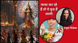 Navratri fasting 2025: नवरात्रि पर फास्ट कर रहे हैं तो केला के साथ खाएं काजू और पिस्ता, मैग्नीशियम से लेकर B12 की होगी भरपाई, रुजुता दिवेकर ने शेयर की फूड लिस्ट