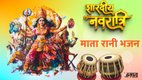 Shardiya navratri 2025 , shardiya navratri 2025 date, शारदीय नवरात्रि, shardiya navratri 2025 kab hai, शारदीय नवरात्रि 2025 में कब है, shardiya navratri 2025 kab se shuru hai, shardiya navratri 2025 drik panchang, नवरात्रि, शारदीय नवरात्रि, माता रानी के भजन, नवरात्रि भजन, कीर्तन, मां दुर्गा के भजन, मां शेरावाली भजन, स्पेशल भजन, चलो बुलाना है माता ने बुलाया है, Navratri, Ma durga special bhajan, mata rani special bhajan, bhajan lyrics, ma durga bhajan lyrics, navratri special bhajan lyrics, navratri special bhajan, mata ki chowki, chalo bulawa aaya hai mata ne bulaya hai lyrics,