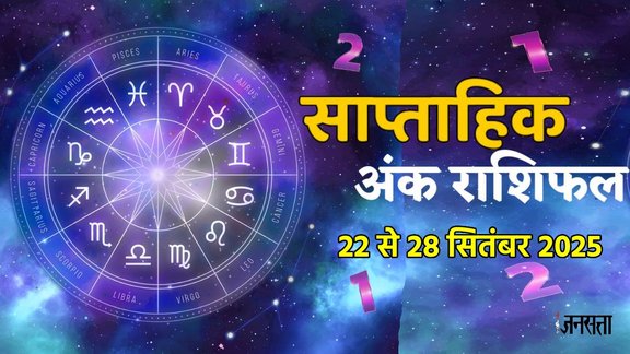 ank jyotish shastra, ank jyotish ka chart, mulank jyotish, mulank chart, numerology forecast 2025, weekly numerology horoscope September, saptahik ank jyotish 22 To 28 September 2025, weekly numerological horoscope, weekly ank jyotish, weekly numerology horoscope, weekly numerological horoscope, weekly ank jyotish, अंक ज्योतिष साप्ताहिक राशिफल, weekly numerology in hindi, अंक ज्योतिष राशिफल 22 To 28 सितंबर 2025, weekly horoscope 22 To 28 September 2025, September horoscope 2025, shash rajyog 2025, gajkesari rajyog 2025, maha lakshmi rajyog, guru aditya rajyog 2025, malvaya rajyog 2025, shani vakri 2025, navpancham rajyog 2025