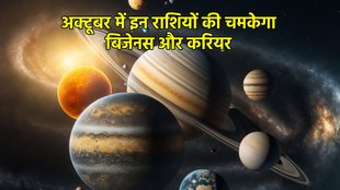 October 2025 Grah Gochar, October planet transit, surya gochar 2025, shukra gochar, budh gochar, grah gochar October 2025, religion news, jyotish, astrology, अक्टूबर 2025 ग्रह गोचर, सूर्य गोचर, शुक्र गोचर, बुध गोचर, धर्म समाचार, October 2025 horoscope, monthly horoscope October 2025, shani vakri 2025, guru gochar 2025, budh uday 2025, Mahalaxmi rajyog 2025, Navpancham Rajyog 2025, gajkesari rajyog 2025, shani margi 2025, lucky zodiac sign october 2025,