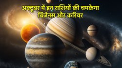October 2025 Grah Gochar: अक्टूबर में शुक्र सहित ये बड़े ग्रह करेंगे गोचर, इन राशियों को मिलेगा भाग्य का साथ, नई नौकरी के योग