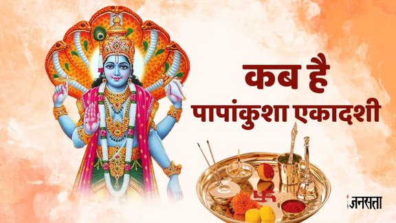 papakunsha ekadashi, papankusha ekadashi vrat 2025 kab hai, papankusha ekadashi 2025, papankusha ekadashi, papankusha ekadashi vrat katha in hindi, papakunsha ekadashi 2024 shubh muhurat, papakunsha ekadashi 2024 puja vidhi, papakunsha ekadashi 2025 paran time, how to worship on papankusha ekadashi, पापांकुशा एकादशी, पापांकुशा एकादशी 2025, पापांकुशा एकादशी कब है, पापांकुशा एकादशी व्रत, kab hai papankusha ekadashi