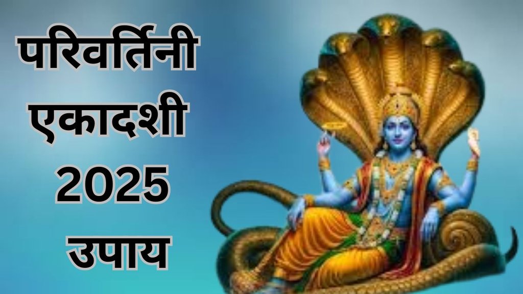 parivartini ekadashi 2025, parivartini ekadashi 2025 date, parivartini ekadashi 2025 tithi, when is parivartini ekadashi 2025, tulsi ke upay on parivartini Ekadashi, tulsi ke totke, parivartini ekadashi 2025 shubh muhurat, parivartini ekadashi 2025 ke upday, Astro remedies for parivartini ekadashi 2025, Tulsi ke Upay, Tulsi Ke Upay 2025, kab hai, parivartini ekadashi 2025 date, when is parivartini ekadashi 2025, parsva ekadashi, parsva ekadashi kab ha, परिवर्तिनी एकादशी, परिवर्तिनी एकादशी कब है, परिवर्तिनी एकादशी 2025, परिवर्तिनी एकादशी डेट, परिवर्तिनी एकादशी व्रत का फल, परिवर्तिनी एकादशी पूजन मुहूर्त